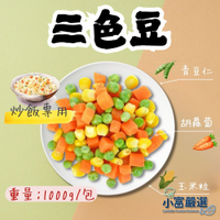 【小富嚴選】三色豆  (1000g1/包) #青豆仁 #紅蘿蔔丁 ＃玉米粒 ＃營養蔬食 ＃炒飯 ＃牛排 ＃料理配色