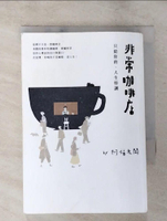 【書寶二手書T7／短篇_LIZ】非常咖啡店：只給你的，人生特調_阿福老闆