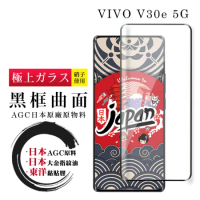 VIVO V30e 5G 保護貼日本AGC全覆蓋玻璃曲面黑框鋼化膜