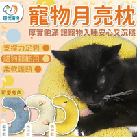 貓咪抱枕 寵物月亮靠枕 U型枕 月亮枕 寵物枕頭 護頸枕頭 貓咪靠枕 狗狗靠枕