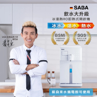 【SABA】冰溫熱RO即熱式開飲機 SA-HQ06(主機內含濾芯 瞬熱 RO 淨水 製冷)