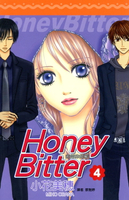 【電子書】苦澀的甜蜜Honey Bitter(04)
