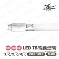 🤩【小燕子】 T8 LED 感應 燈管 1尺 2尺 4尺 玻璃感應燈管 白光 全亮全滅/全亮微亮 感應範圍4公尺