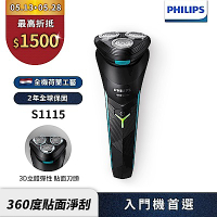 【Philips飛利浦】S1115 電競系列三刀頭電動刮鬍刀/電鬍刀