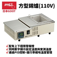 【Suey】日本Goot POT-100C 方型錫爐(110V) 不鏽鋼焊錫槽 通過PID控制 配有極限警報燈