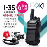 【HOKI】I-3S 迷你型無線對講機(6入組-送耳掛式耳麥)