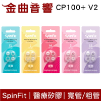 SpinFit CP100+  V2 一卡兩對 4.5~5.5mm 寬管 粗管 矽膠耳塞 | 金曲音響