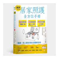 圖解一看就會做居家照護全方位手冊(附示範影片QR碼)：教你翻身．坐站起身．上下輪