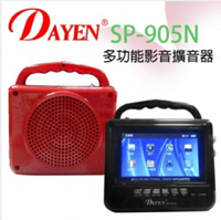 DAYEN 大影 (SP-905N) 多功能影音擴音器 教學擴大機