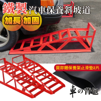 【車的背包】鐵製汽車保養斜坡道(2入組)