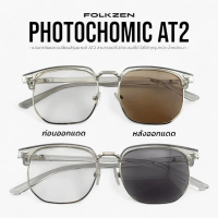 AT2 [ แว่นออโต้ แว่นออกแดดเปลี่ยนสี แว่นสีชา แว่นกันแดด ] ผู้ชาย หญิง แว่น2023 Chic Gift Perfect For