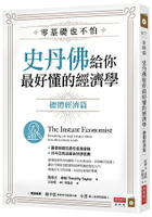 零基礎也不怕，史丹佛給你最好懂的經濟學：總體經濟篇