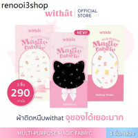 ส่งด่วน ผ้าวิเศษ Withat Multi-purpose Magic fabric ผ้าติดหนึบwithat ผ้าอเนกประสงค์วิเศษ Withat กระเป