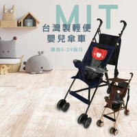 MIT全球 台灣製造簡易輕便攜背著走嬰兒傘車-兩色(嬰兒推車)