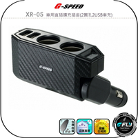 【G-SPEED】XR-05 車用直插擴充插座(2圓孔2USB車充)◉公司貨◉碳纖紋路◉點煙孔外接◉雙USB◉過熱保護
