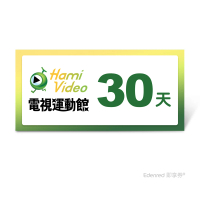 【Hami Video】電視運動館 30天(好禮即享券)