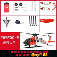 {保固一年 可打統編}羽翔F09-S救援鷹 黑鷹主槳 電池 機殼 前輪 尾槳像真直升機零配件