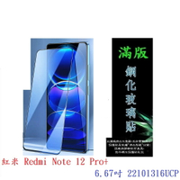 【滿膠2.5D】紅米 Redmi Note 12 Pro+ 6.67吋 22101316UCP 亮面 滿版 全膠 鋼化玻璃 9H