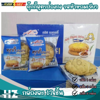 คุกกี้ฮ่องกง รสหัวหอมเจียว คุ๊กกี้ฮ่องกง กล่องละ 12 ชิ้น cookies กรอบ หอม อร่อย Alices Bakery