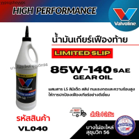 Valvoline น้ำมันเกียร์เฟืองท้าย LIMITED SLIP 85W-140 Sae gear oil รหัสสินค้า VL040