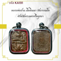 แท้++ หลวงพ่อปาน เครื่องราง วัตถุมงคล  ของขวัญ สะสม