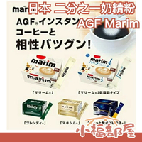 日本 AGF Marim 1/2 二分之一奶精粉 100入 咖啡伴侶 拿鐵奶茶歐蕾 鈣添加 點心 辦公室 沖泡飲品【小福部屋】