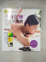 【書寶二手書T6／養生_EKA】全身按摩不生病圖典_金版
