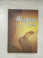 【書寶二手書T1／藝術_A73】皮革鞣製工藝學(簡體版)_林河洲