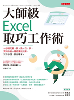 【電子書】大師級Excel取巧工作術