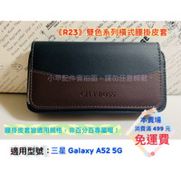 ◆City Boss R23橫式系列◆ 三星 Galaxy A52 5G〈SM-A5260LV〉適用 腰掛皮套 腰間套