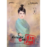 หนังสือ สาวน้อย CSI แห่งศาลต้าหลี่ เล่ม 1
