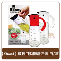 Quasi 玻璃 自動開蓋 油壺（紅/白 300ml 調味瓶 油罐 不浪費油壺 定量壺 醋壺 醬油壺 廚房用品