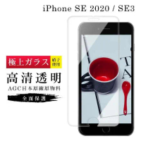 IPhone SE2 SE3 保護貼 日本AGC非滿版透明高清玻璃鋼化膜