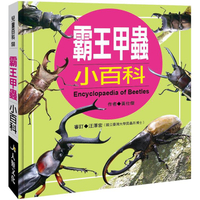 兒童百科：霸王甲蟲小百科（暢銷版）