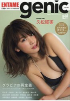 ENTAME genic 8月號2016附久松郁實/石川戀/山地麻里/柳伊&#21525波等