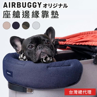 AirBuggy 寵物座艙前緣靠墊(王之墊)(預購)