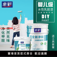 【台灣公司 超低價】乳膠漆室內家用涂料墻面白色自刷環保防水防潮彩色面漆修復翻新