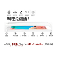 嚴選外框 華碩 ROG Phone 6D Ultimate 半版玻璃貼 未滿版 不滿版 玻璃貼 9H 鋼化膜 保護貼