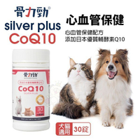 骨力勁 心血管保健配方 silver plus CoQ10 30錠 日本優質輔酵素Q10 犬貓營養品『寵喵樂旗艦店』