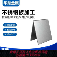 {台灣公司貨 可打統編}304不銹鋼板201零切316圓鏡面拉絲3mm厚鈑金焊接折彎激光切割加工