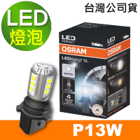 OSRAM 汽車LED燈 P13W 白光/6000K 12V 1.6W 公司貨（買就送 OSRAM 不銹鋼經典杯）