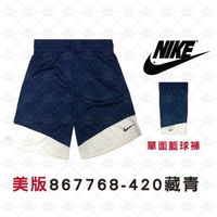 Nike 867768-420 藏青白 吸濕排汗 運動短褲 休閒短褲 短褲 籃球服 單面穿球褲 男女款 公司貨
