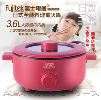 【Fujitek富士電通】日式全能料理電火鍋 紅 FTP-PN400 保固免運