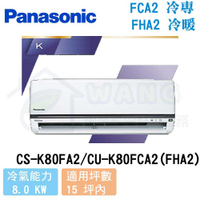 【Panasonic】15-17 坪 K系列 變頻冷專分離式冷氣 CS-K90FA2/CU-K90FCA2