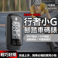 自行車碼表 自行車錶 公路車碼表 單車碼表 腳踏車碼錶 行者小g ipx7 腳踏車碼錶 單車 公路車碼錶 方程式