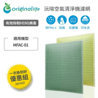 【Original Life】適用3M：MFAC-01 長效可水洗超優淨型超淨化空氣清淨機濾網  組合包