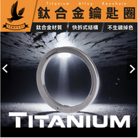 【快拆設計】 鈦合金鑰匙圈 鈦合金鑰匙環 鈦合金TC4鑰匙環