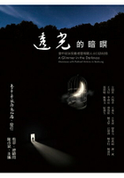 透光的暗暝：臺中政治受難者暨相關人士口訪紀錄