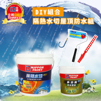 【立邦】DIY組合│隔熱水切屋頂防水組(屋頂防水漆組合)
