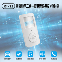 RT-13 螢幕顯示二合一藍芽音頻接收+發射器 可接電話 2in1 3.5mm音源轉接線